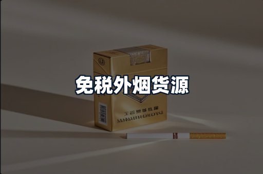 免税外烟货源