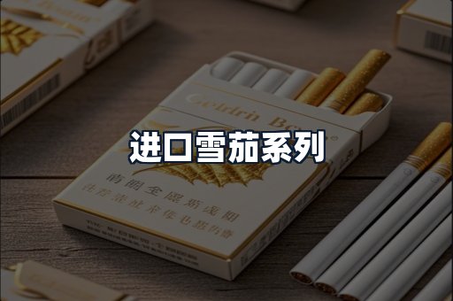 进口雪茄系列
